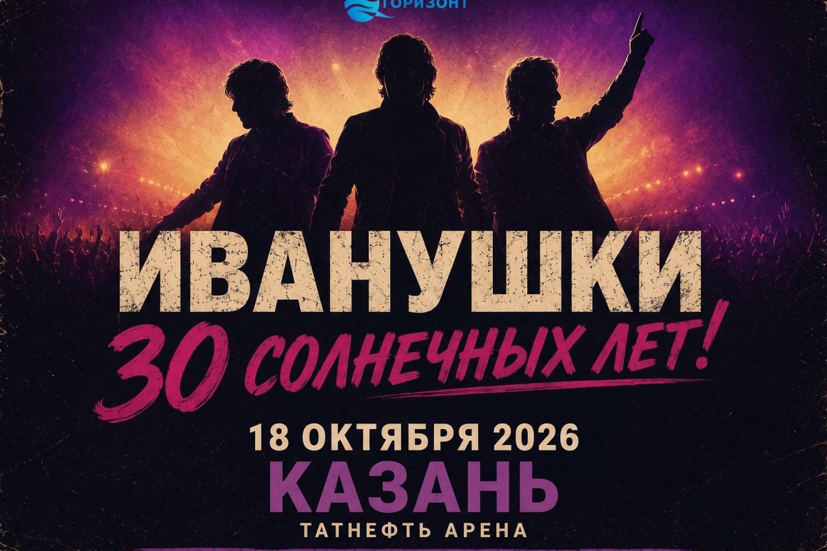 Концерт Иванушки. 30 солнечных лет!