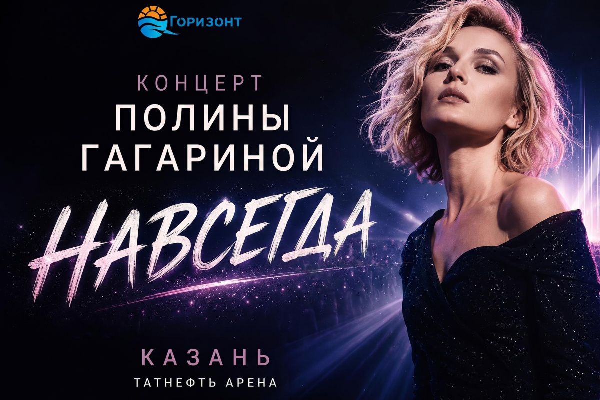 Концерт Полины Гагариной "Навсегда" в Казани